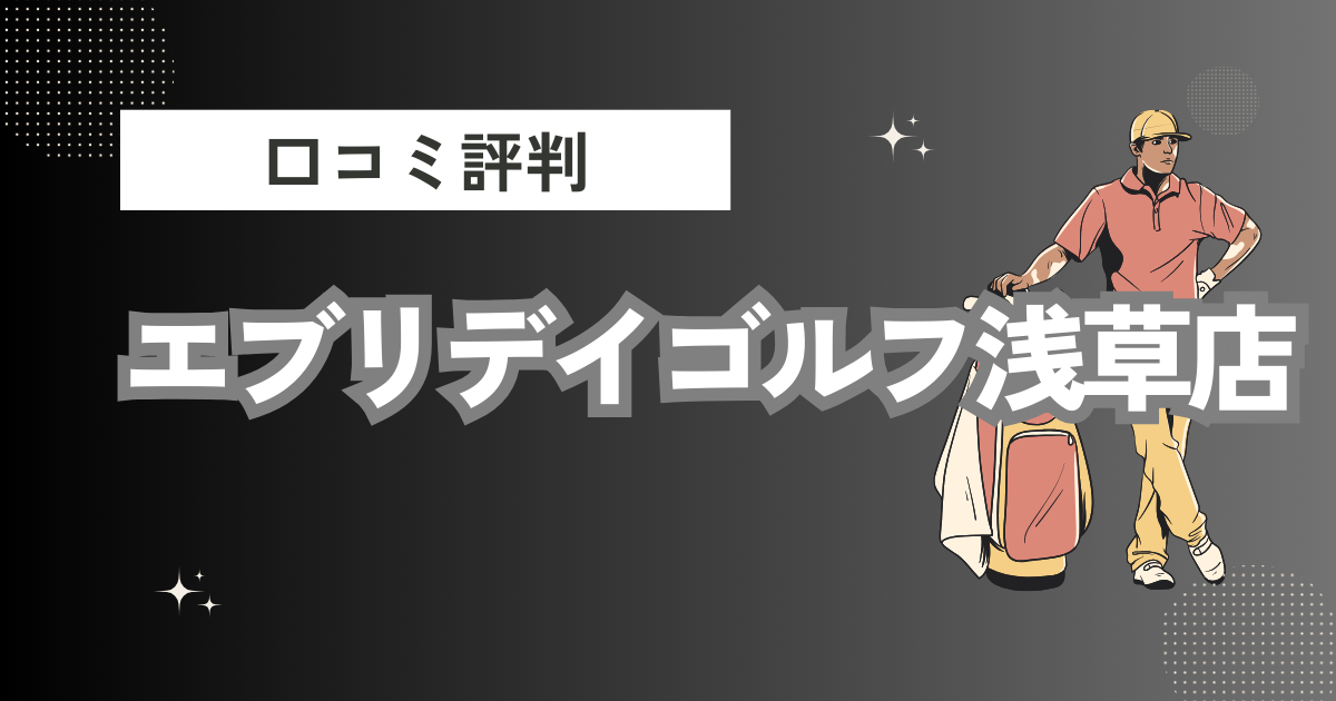 エブリデイゴルフ浅草店の口コミはどう？上手くならないって本当？評判効果を徹底解説