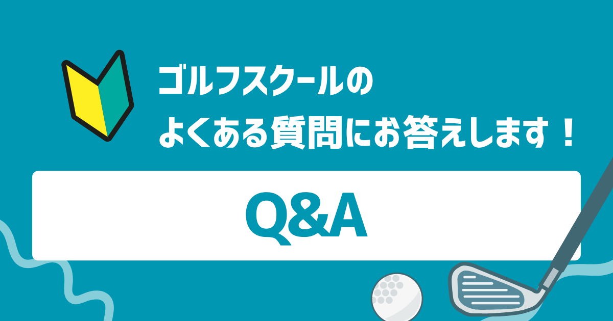 ゴルフスクールに関するQ&A