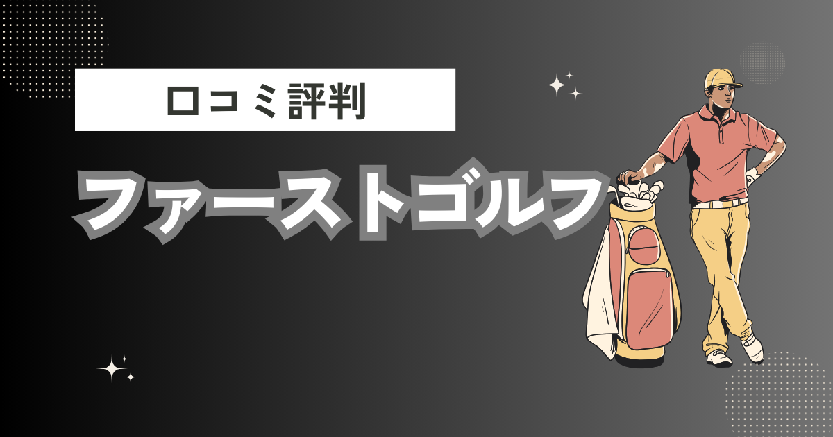 ファーストゴルフの口コミはどう？上手くならないって本当？評判効果を徹底解説