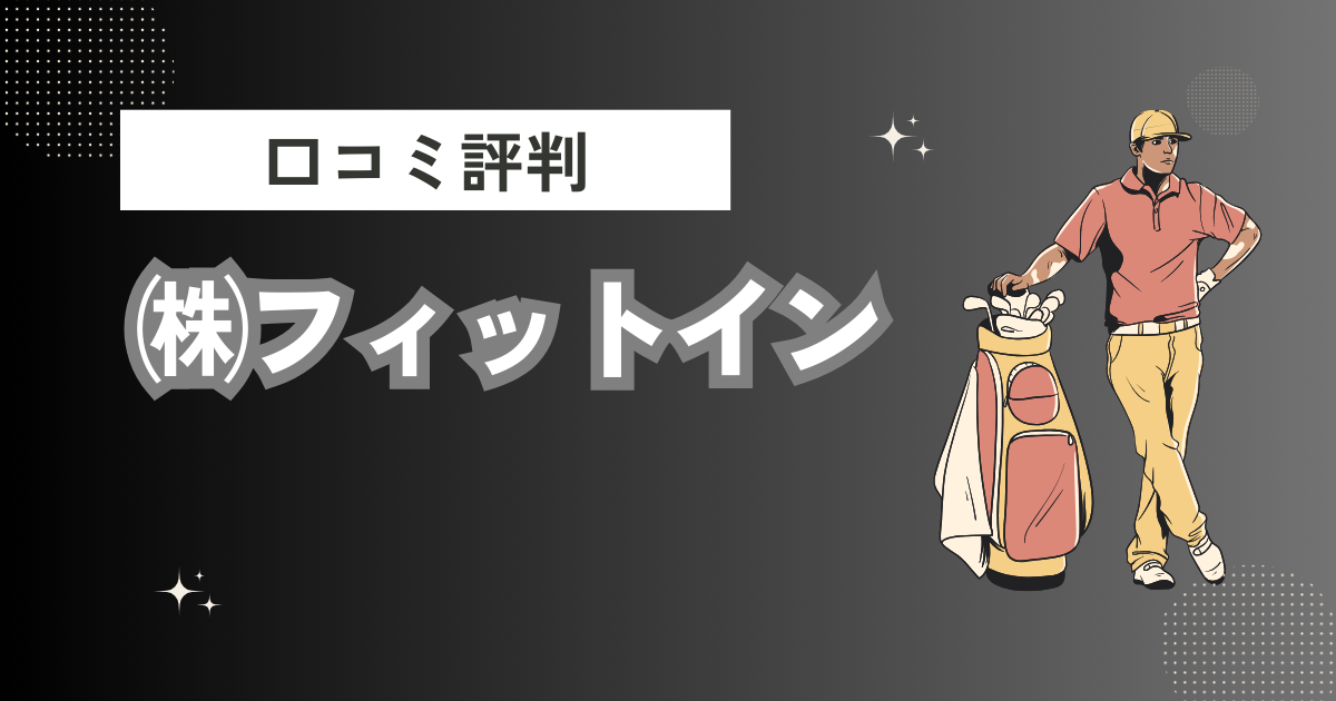 ㈱フィットインの口コミはどう？上手くならないって本当？評判効果を徹底解説