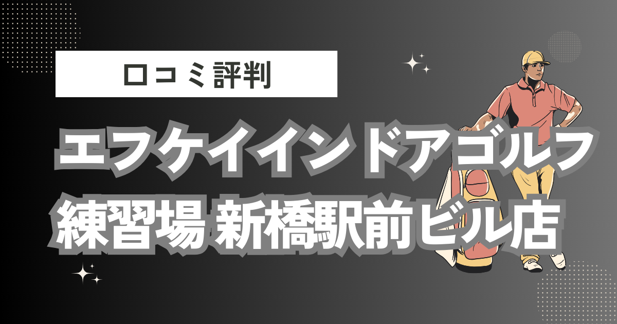 エフケイインドアゴルフ練習場 新橋駅前ビル店の口コミはどう？上手くならないって本当？評判効果を徹底解説