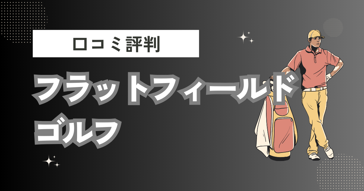 フラットフィールドゴルフの口コミはどう？上手くならないって本当？評判効果を徹底解説