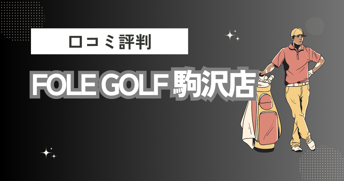 FOLE GOLF 駒沢店の口コミはどう？上手くならないって本当？評判効果を徹底解説