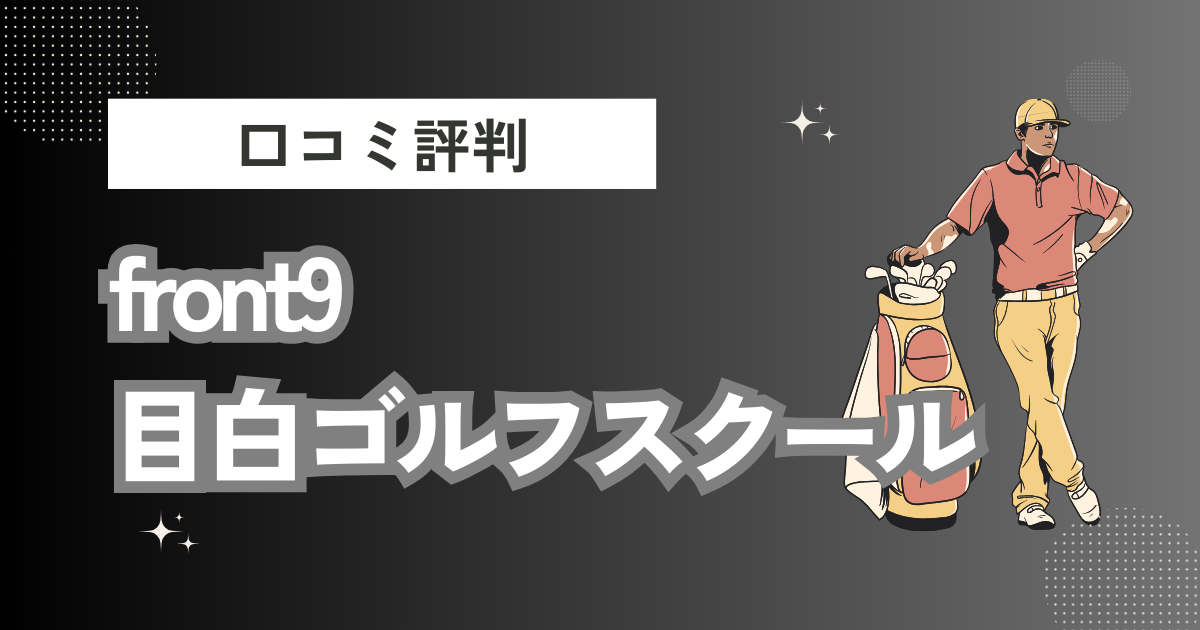 front9目白ゴルフスクールの口コミはどう？上手くならないって本当？評判効果を徹底解説