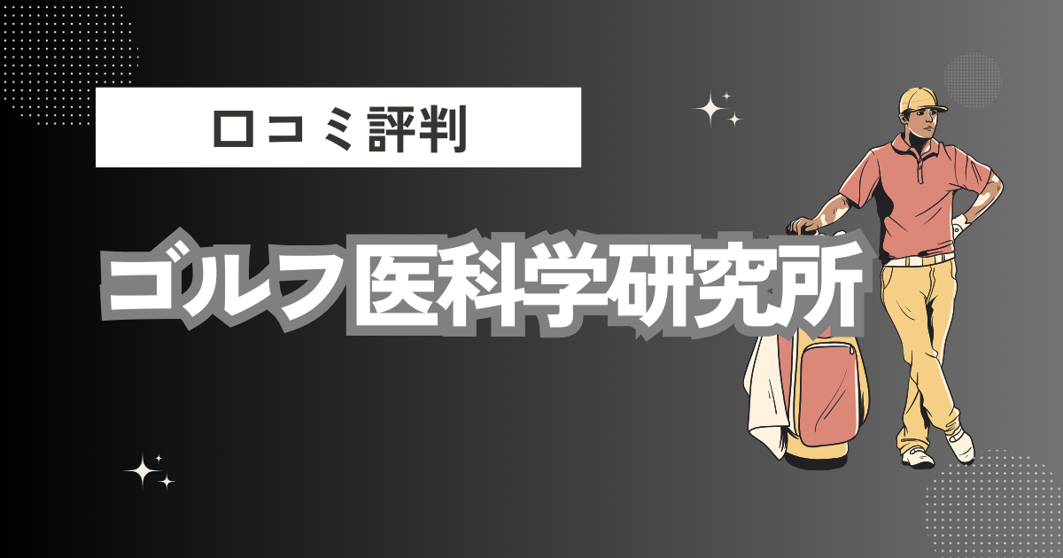 ゴルフ医科学研究所の口コミはどう？上手くならないって本当？評判効果を徹底解説