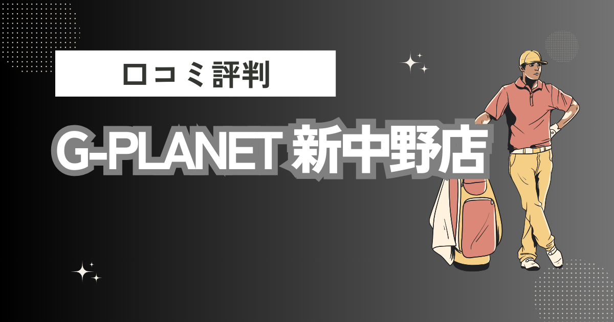 G-PLANET 新中野店の口コミはどう？上手くならないって本当？評判効果を徹底解説