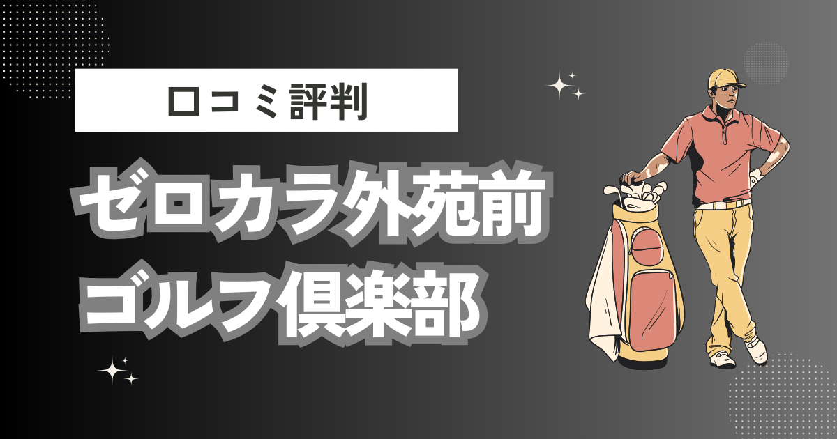 ゼロカラ外苑前ゴルフ倶楽部の口コミはどう？上手くならないって本当？評判効果を徹底解説