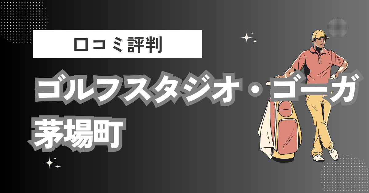 Gohga（ゴルフスタジオ・ゴーガ）茅場町の口コミはどう？上手くならないって本当？評判効果を徹底解説