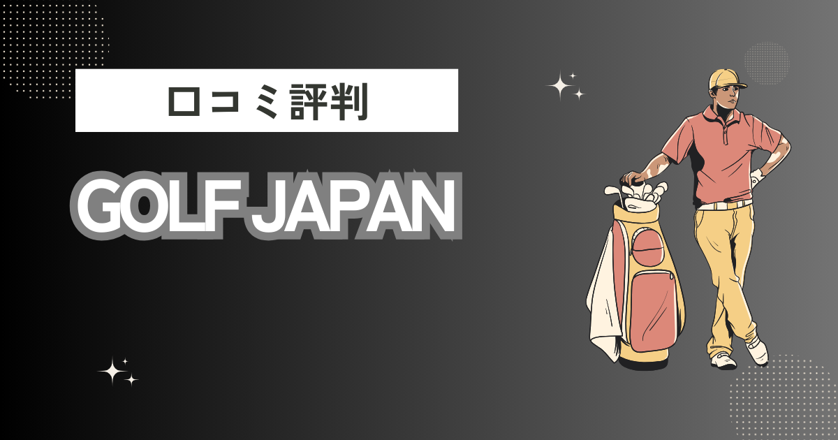 GOLF JAPANの口コミはどう？上手くならないって本当？評判効果を徹底解説