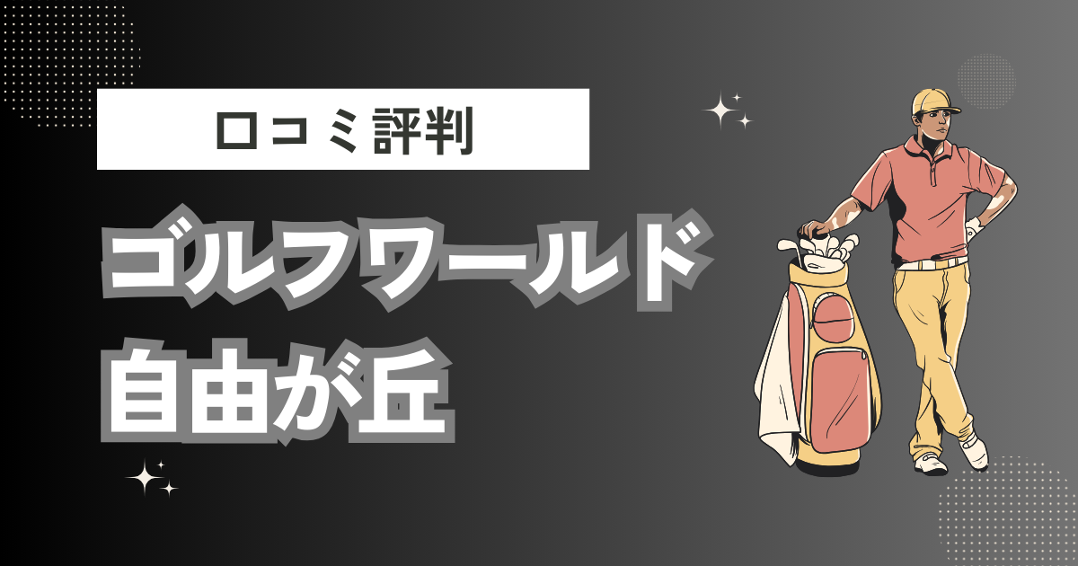 ゴルフワールド自由が丘の口コミはどう？上手くならないって本当？評判効果を徹底解説