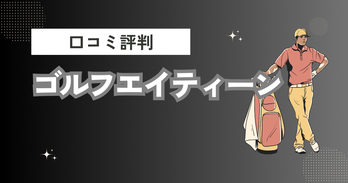 ゴルフエイティーンの口コミはどう？上手くならないって本当？評判効果を徹底解説