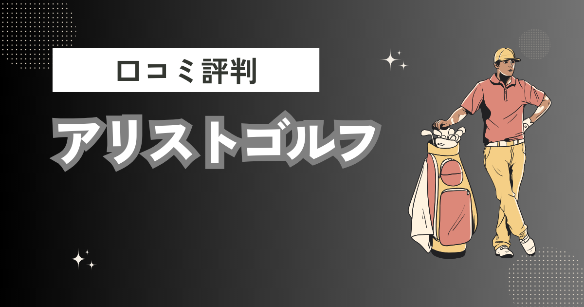 アリストゴルフの口コミはどう？上手くならないって本当？評判効果を徹底解説