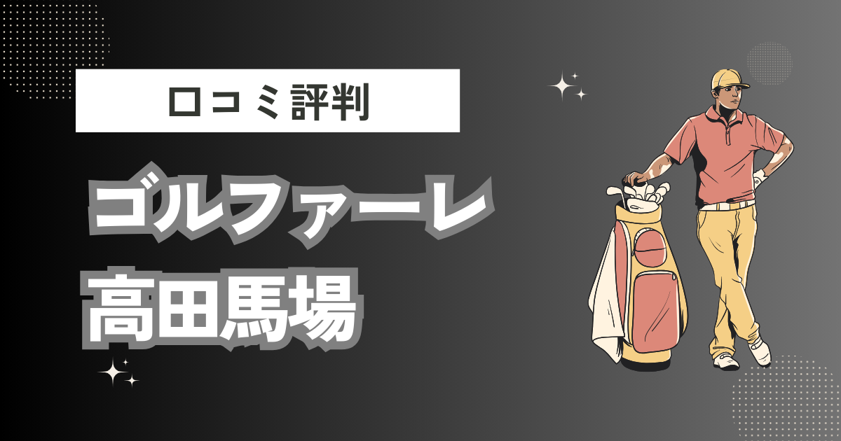 ゴルファーレ高田馬場の口コミはどう？上手くならないって本当？評判効果を徹底解説