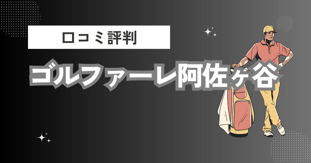 ゴルファーレ阿佐ヶ谷の口コミはどう？上手くならないって本当？評判効果を徹底解説