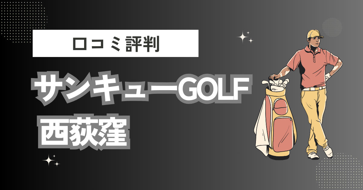 サンキューGOLF 西荻窪の口コミはどう？上手くならないって本当？評判効果を徹底解説