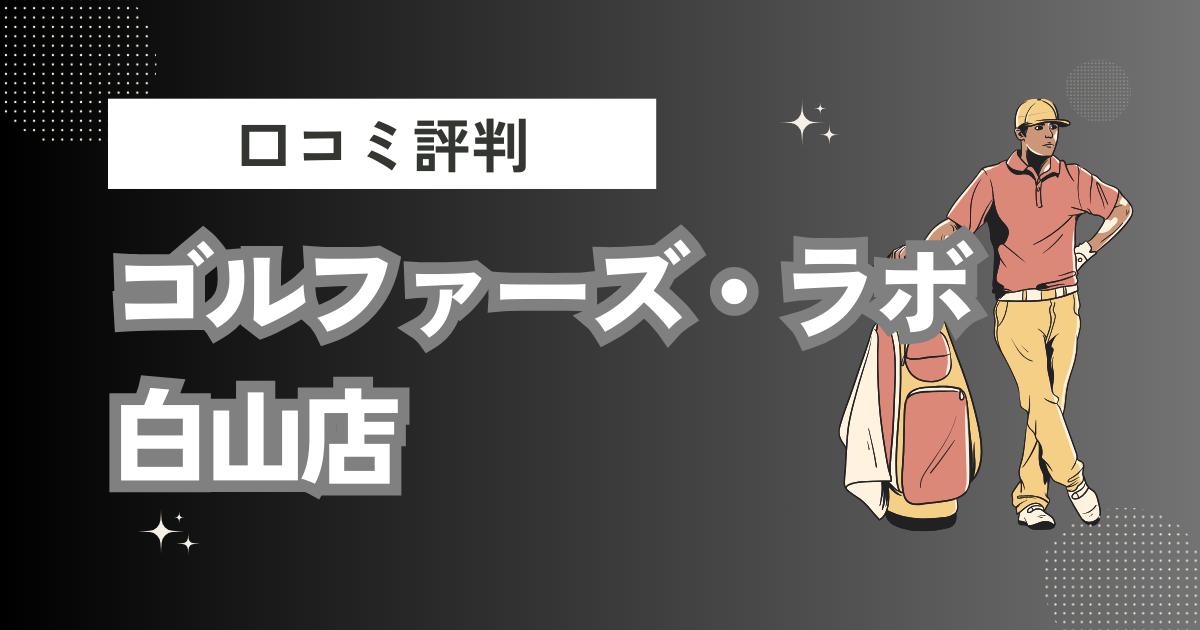 ゴルファーズ・ラボ白山店の口コミはどう？上手くならないって本当？評判効果を徹底解説