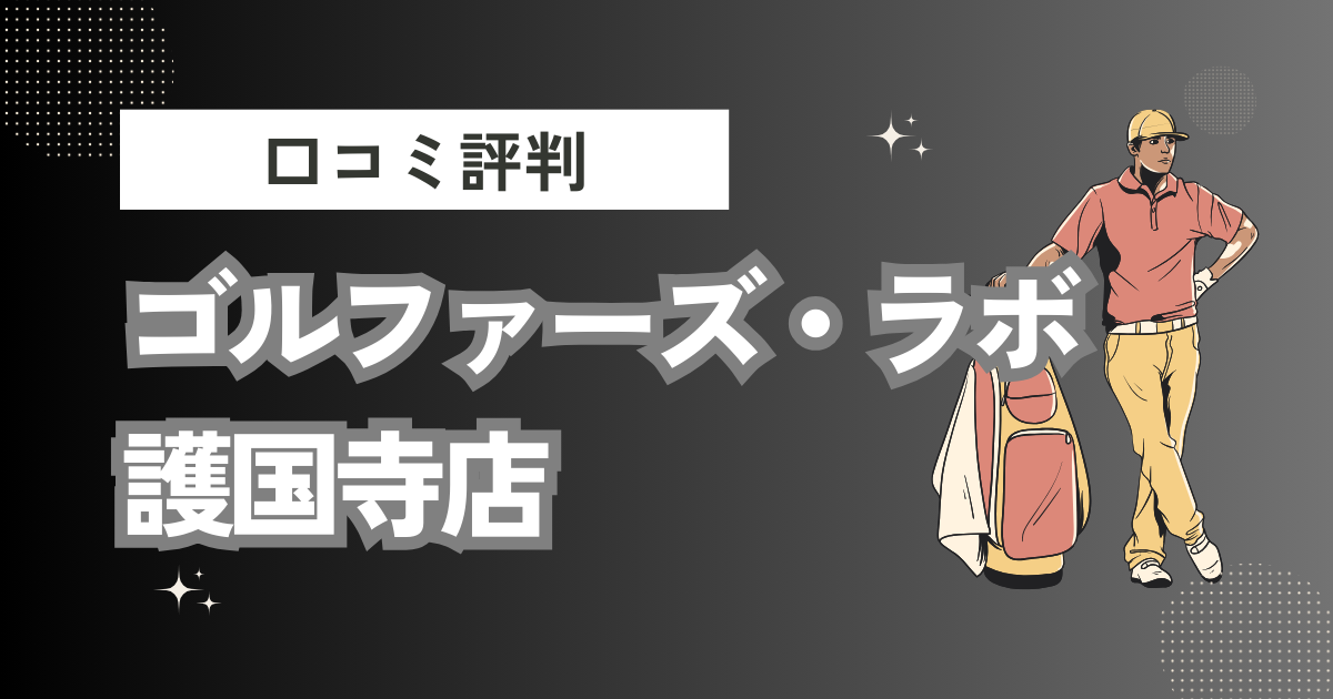 ゴルファーズ・ラボ護国寺店の口コミはどう？上手くならないって本当？評判効果を徹底解説