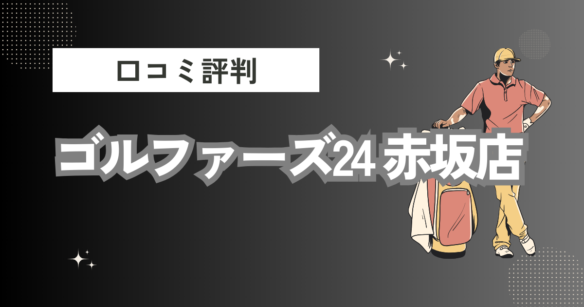 GOLFERS24（ゴルファーズ24）赤坂店の口コミはどう？上手くならないって本当？評判効果を徹底解説