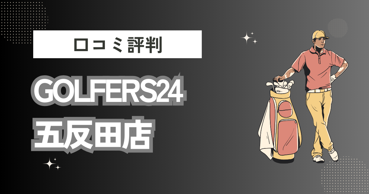 GOLFERS24（ゴルファーズ24）五反田店の口コミはどう？上手くならないって本当？評判効果を徹底解説