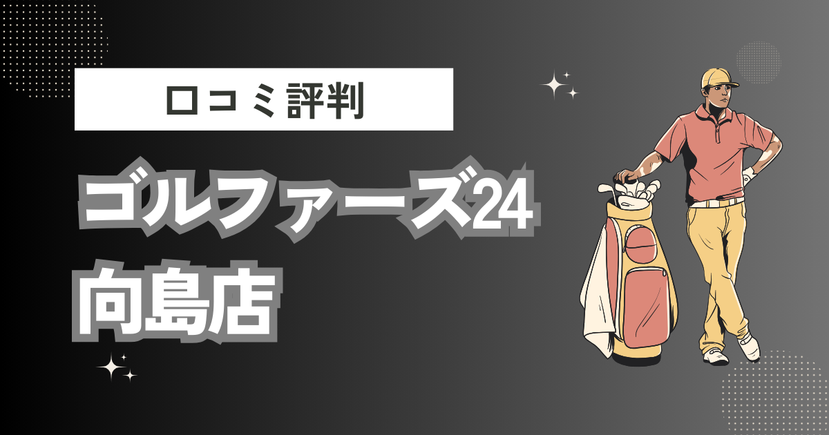 GOLFERS24（ゴルファーズ24）向島店の口コミはどう？上手くならないって本当？評判効果を徹底解説