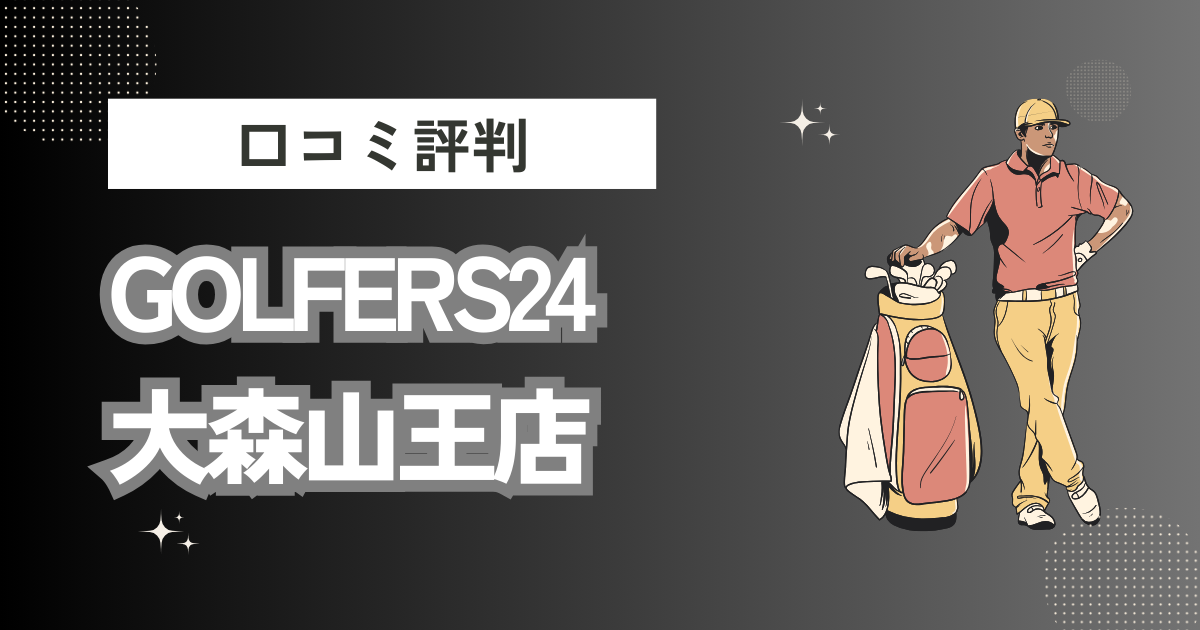 GOLFERS24（ゴルファーズ24）大森山王店の口コミはどう？上手くならないって本当？評判効果を徹底解説