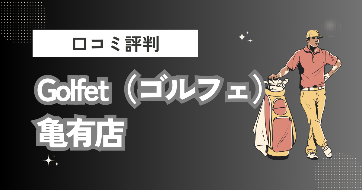 インドアゴルフGolfet（ゴルフェ）・亀有店の口コミはどう？上手くならないって本当？評判効果を徹底解説