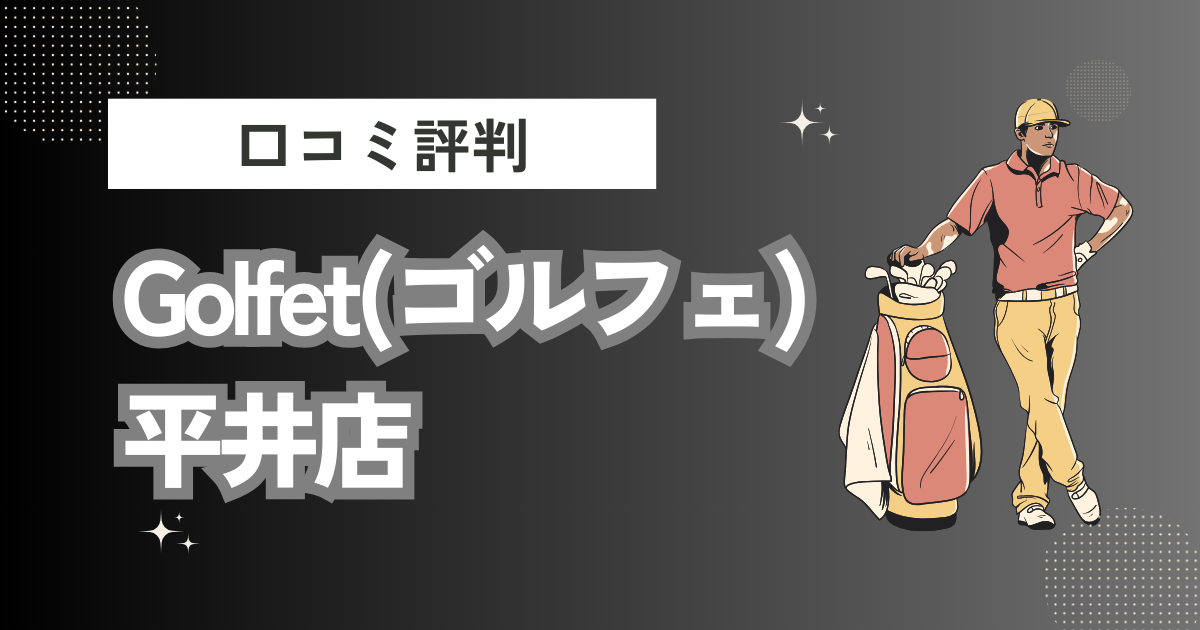 インドアゴルフGolfet(ゴルフェ)・平井店の口コミはどう？上手くならないって本当？評判効果を徹底解説