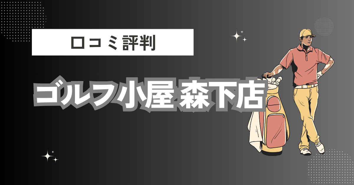 ゴルフ小屋 森下店の口コミはどう？上手くならないって本当？評判効果を徹底解説