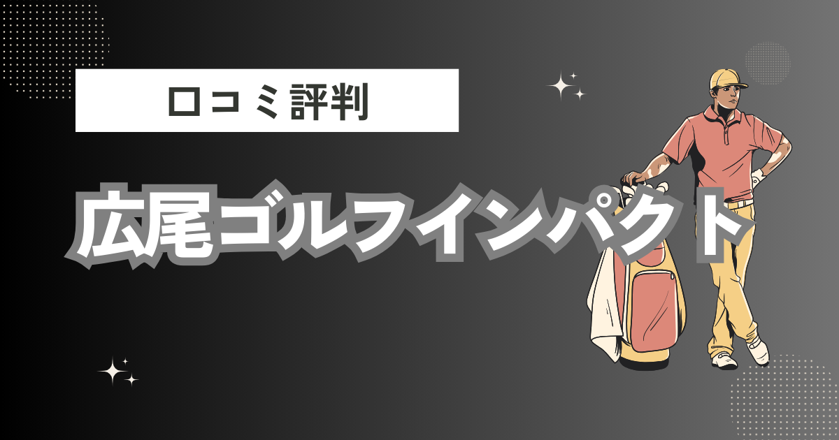 広尾ゴルフインパクトの口コミはどう？上手くならないって本当？評判効果を徹底解説