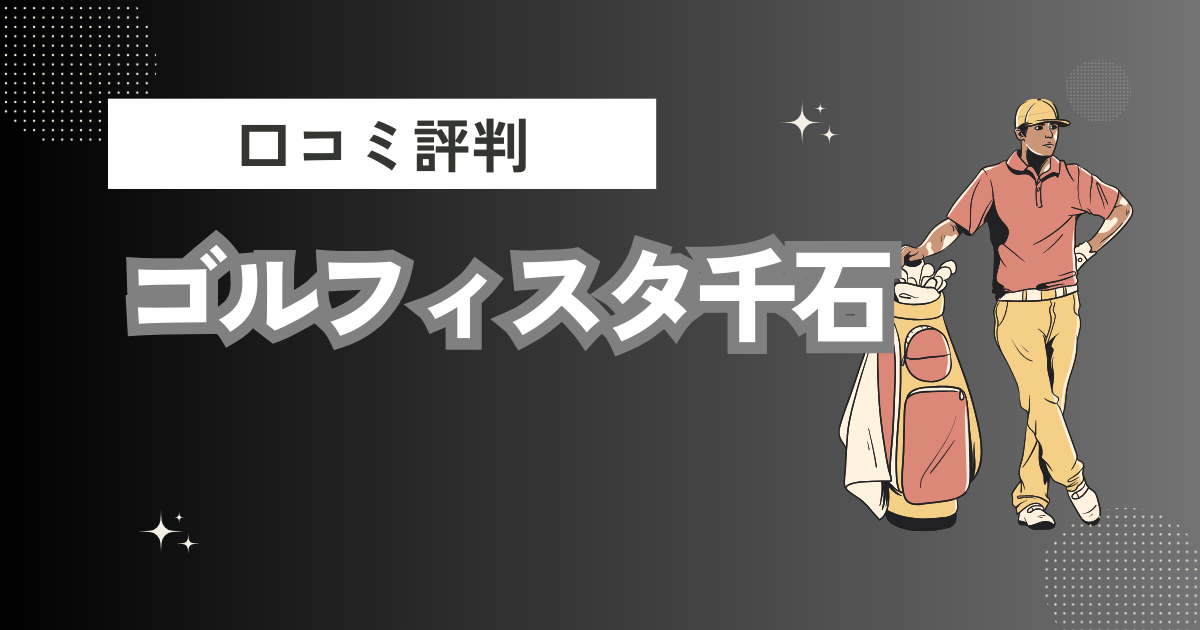 ゴルフィスタ千石の口コミはどう？上手くならないって本当？評判効果を徹底解説