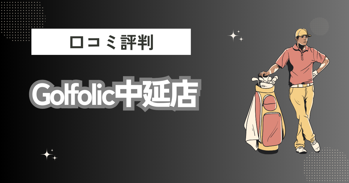 Golfolic中延店の口コミはどう？上手くならないって本当？評判効果を徹底解説