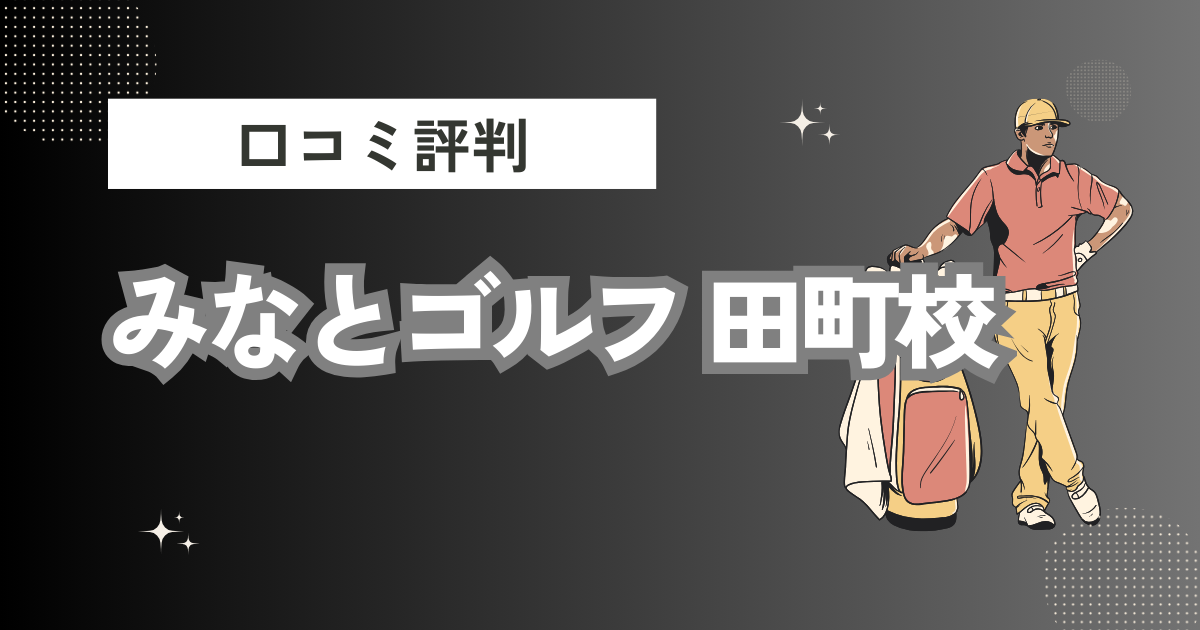 ゴルフパフォーマンス 六本木麻布店の口コミはどう？上手くならないって本当？評判効果を徹底解説