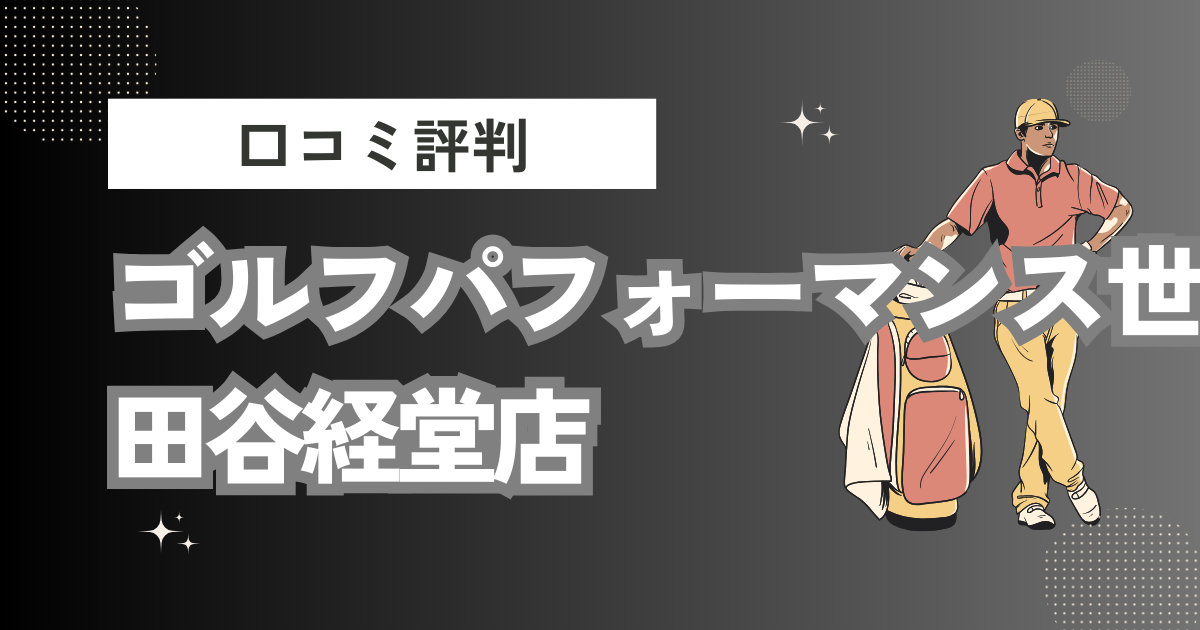 ゴルフパフォーマンス世田谷経堂店の口コミはどう？上手くならないって本当？評判効果を徹底解説