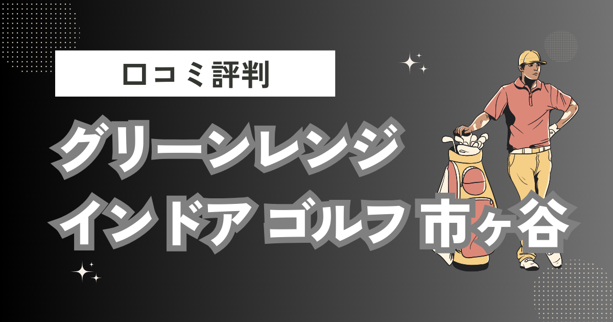 グリーンレンジ インドア ゴルフ 市ヶ谷の口コミはどう？上手くならないって本当？評判効果を徹底解説