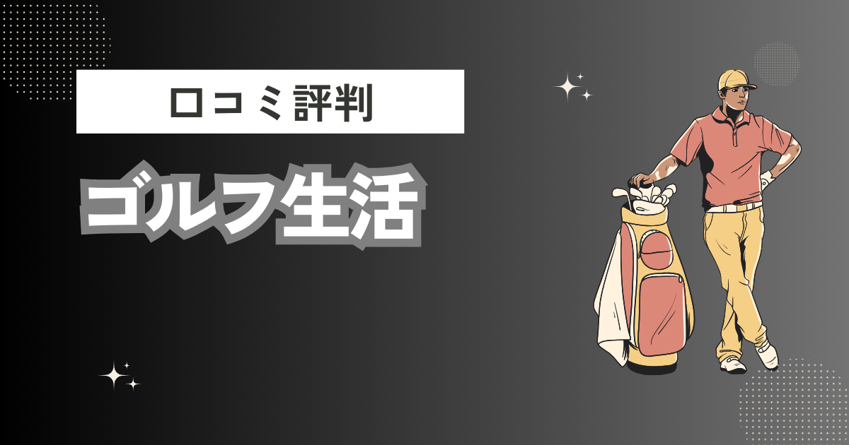 ゴルフ生活の口コミはどう？上手くならないって本当？評判効果を徹底解説