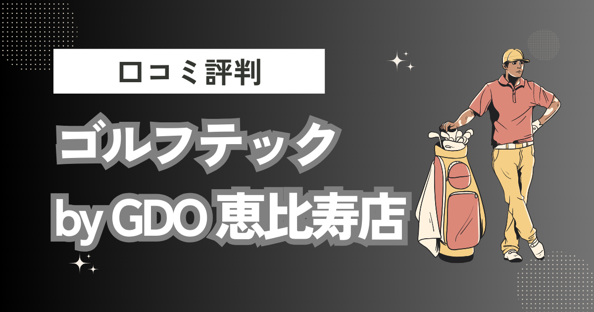 ゴルフテック by GDO 恵比寿店の口コミはどう？上手くならないって本当？評判効果を徹底解説