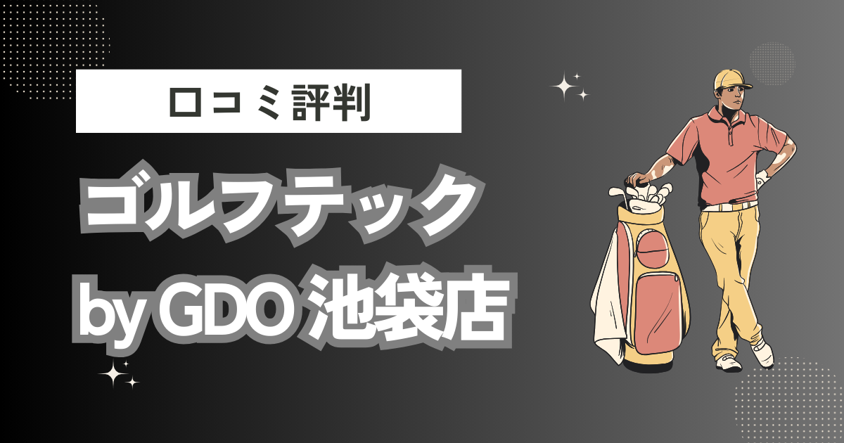 ゴルフテック by GDO 池袋店の口コミはどう？上手くならないって本当？評判効果を徹底解説