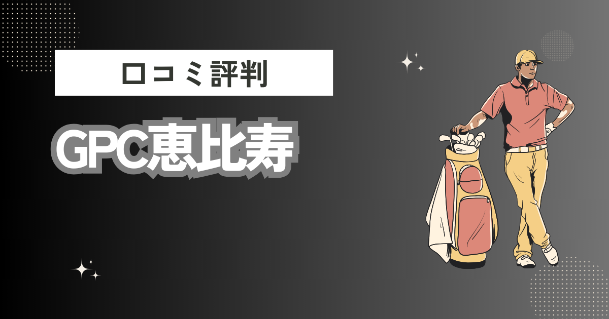 GPC恵比寿の口コミはどう？上手くならないって本当？評判効果を徹底解説