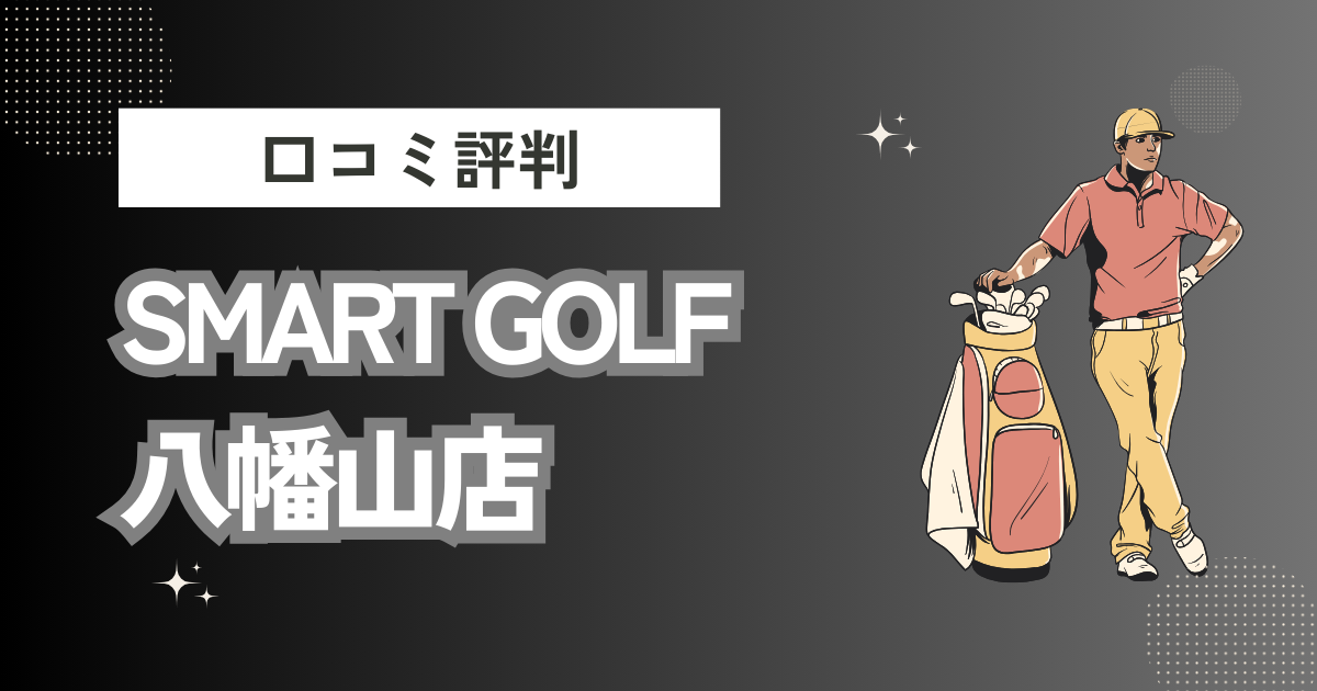 SMART GOLF 八幡山店の口コミはどう？上手くならないって本当？評判効果を徹底解説