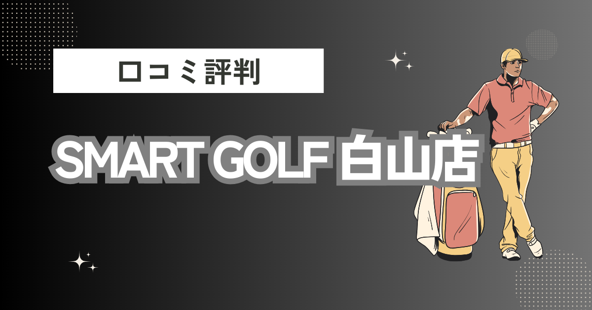 インドアゴルフ SMART GOLF 白山店の口コミはどう？上手くならないって本当？評判効果を徹底解説