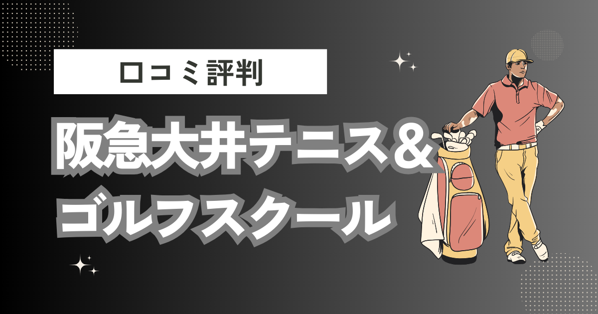 阪急大井テニス＆ゴルフスクールの口コミはどう？上手くならないって本当？評判効果を徹底解説