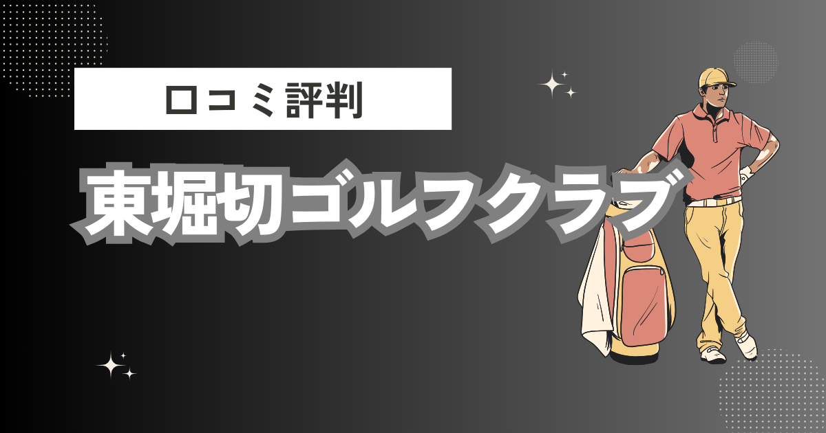 東堀切ゴルフクラブの口コミはどう？上手くならないって本当？評判効果を徹底解説