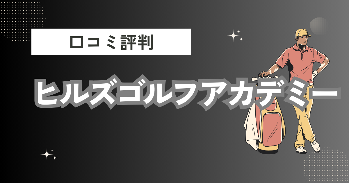 ヒルズゴルフアカデミーの口コミはどう？上手くならないって本当？評判効果を徹底解説