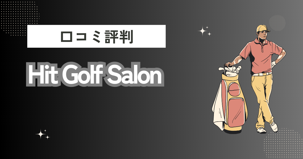 Hit Golf Salonの口コミはどう？上手くならないって本当？評判効果を徹底解説