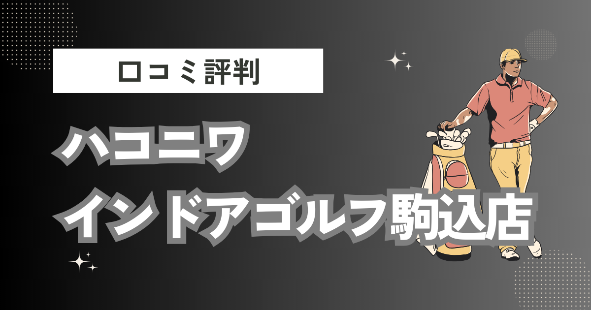 ハコニワインドアゴルフ駒込店の口コミはどう？上手くならないって本当？評判効果を徹底解説