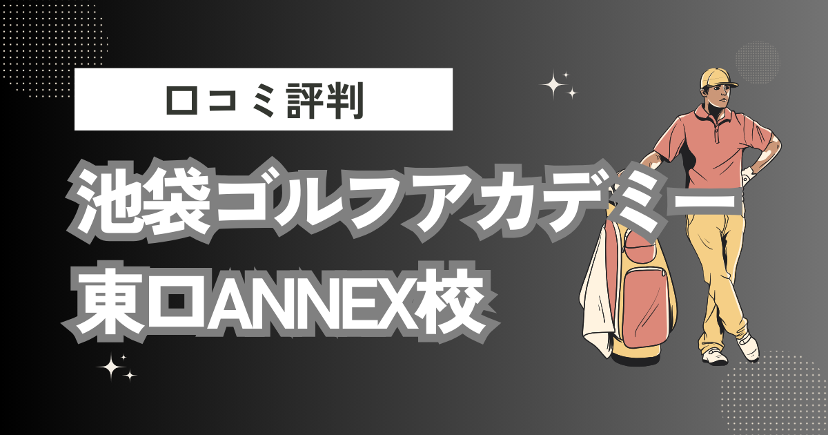 池袋ゴルフアカデミー東口ANNEX校の口コミはどう？上手くならないって本当？評判効果を徹底解説