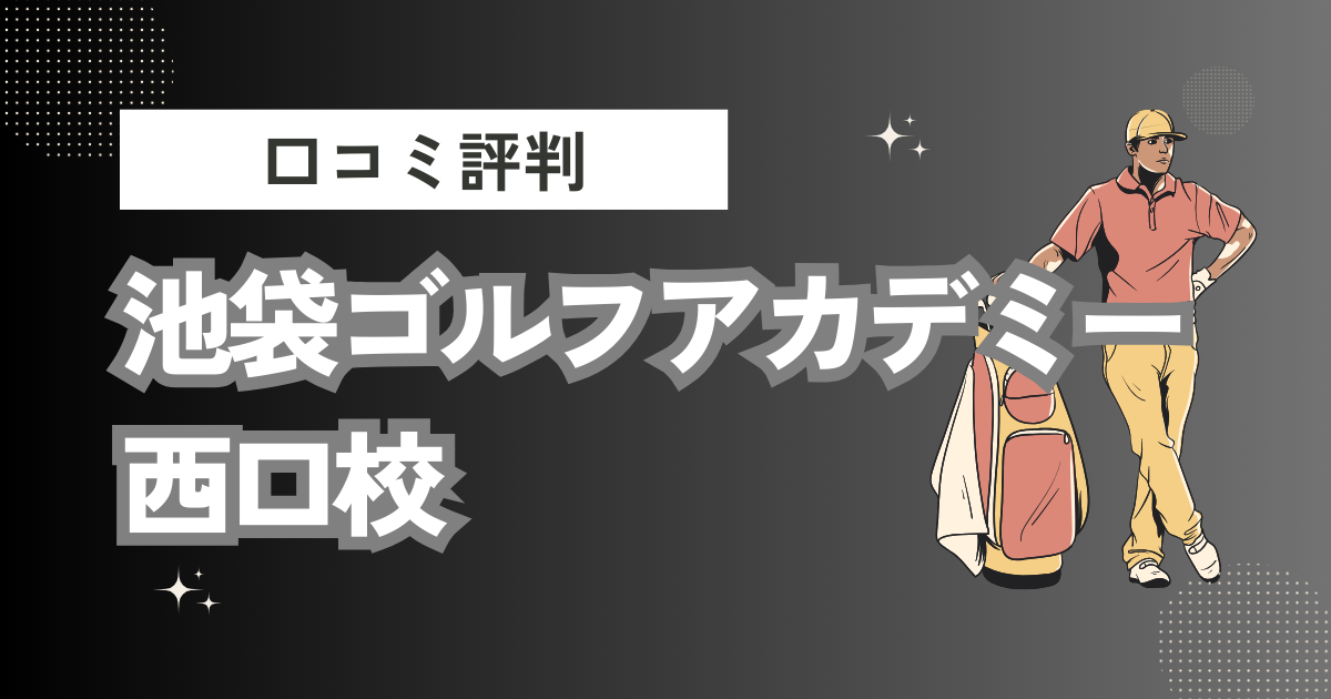 池袋ゴルフアカデミー西口校の口コミはどう？上手くならないって本当？評判効果を徹底解説