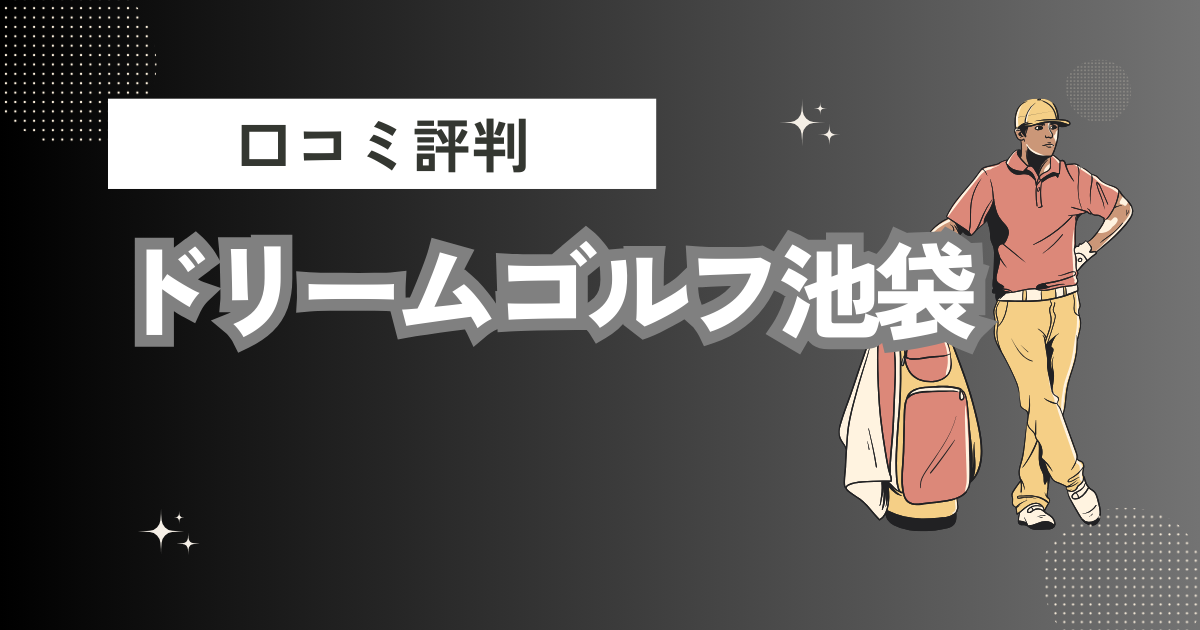 初心者向けゴルフスクール ドリームゴルフ池袋の口コミはどう？上手くならないって本当？評判効果を徹底解説