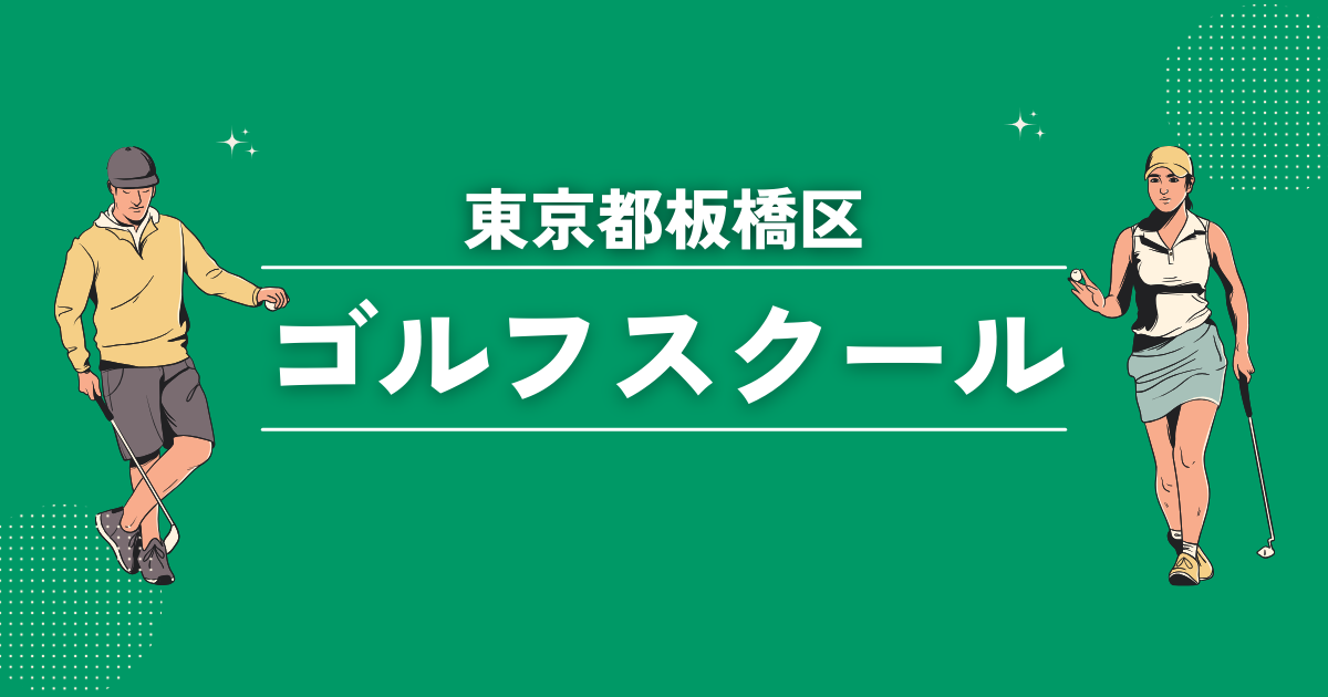 東京都板橋区のゴルフスクールおすすめ11選！初心者や女性でも安心なレッスンをご紹介します