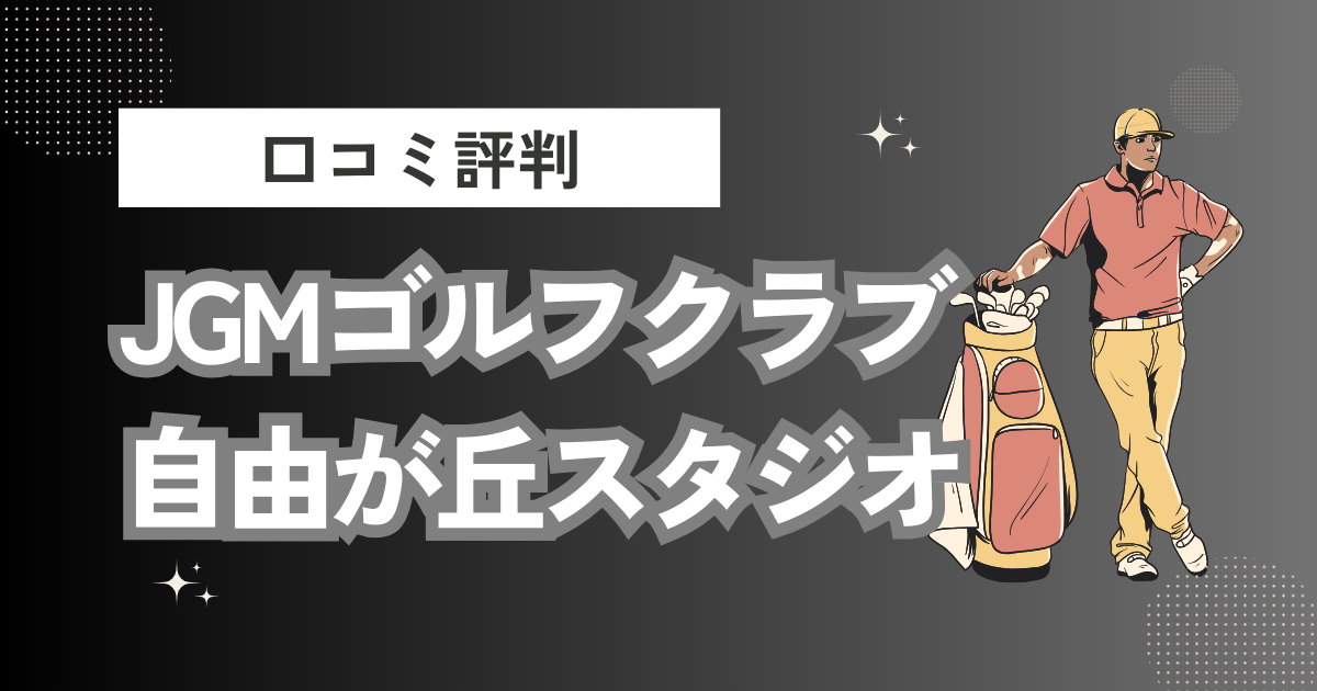 JGMゴルフクラブ 自由が丘スタジオの口コミはどう？上手くならないって本当？評判効果を徹底解説